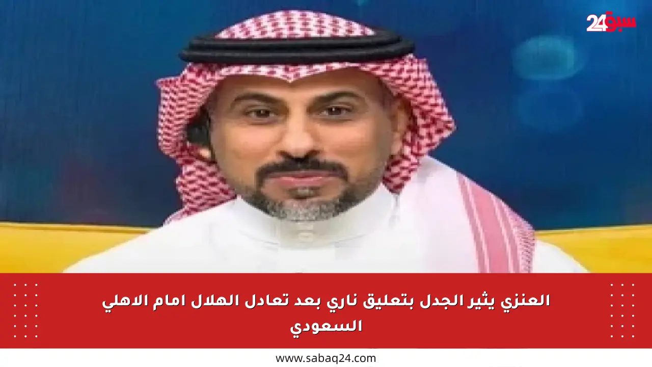 العنزي يثير الجدل بتعليق ناري بعد تعادل الهلال أمام الأهلي السعودي